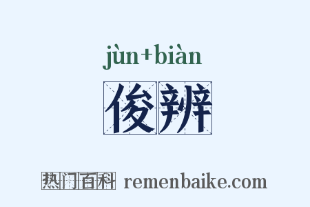俊辨是什么意思的图片